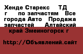 Хенде Старекс 2.5ТД 1999г 4wd по запчастям - Все города Авто » Продажа запчастей   . Алтайский край,Змеиногорск г.